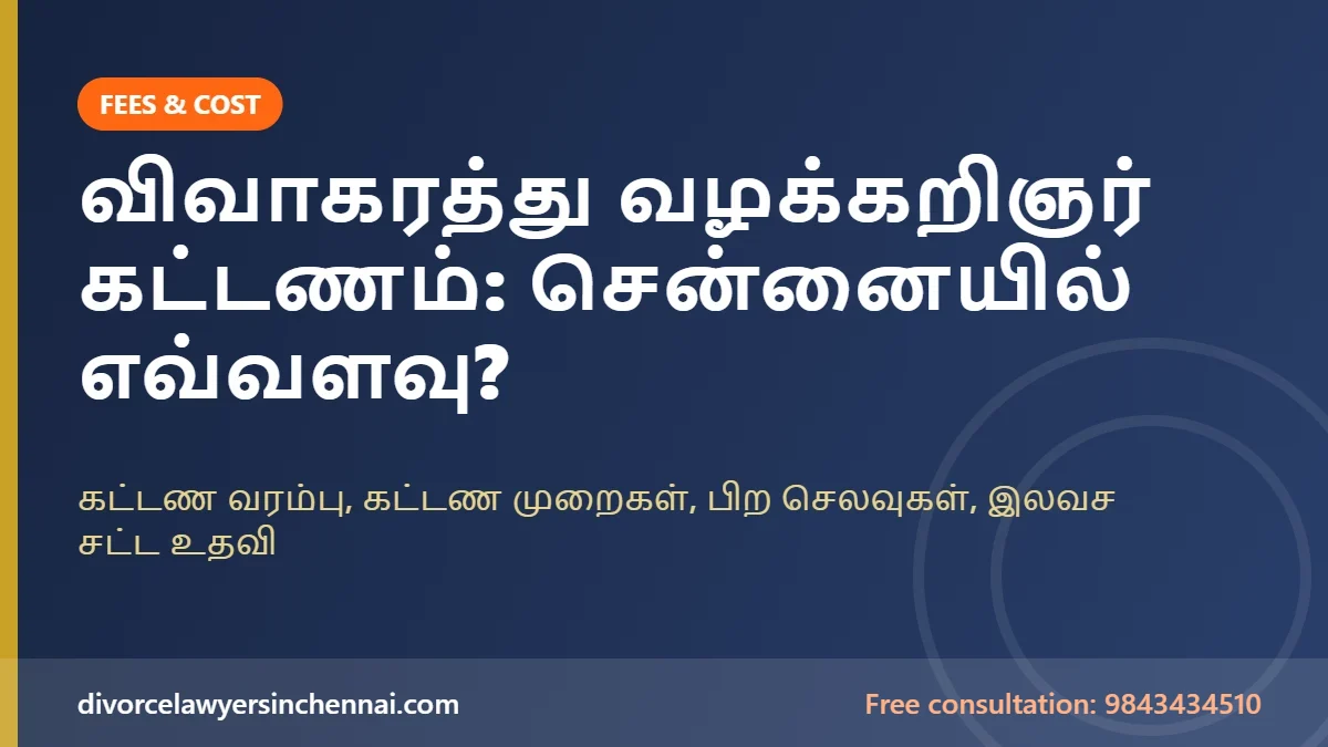 விவாகரத்து வழக்கறிஞர் கட்டணம் – சென்னை divorce lawyer fees Tamil guide